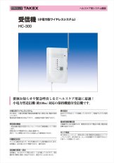 HC-300 受信機 小電力型ワイヤレスシステム TAKEX 竹中エンジニアリング TAKEX 竹中エンジニアリング セキュリティストア 【Security Store】