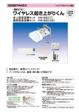 HW-BS3(KE) ワイヤレス起き上がりくん〔離床センサー〕 携帯型受信機セット TAKEX 竹中エンジニアリング TAKEX 竹中エンジニアリング セキュリティストア 【Security Store】