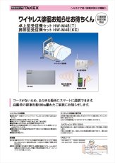 HW-M48(T) ワイヤレス徘徊お知らせ　お待ちくん  TAKEX 竹中エンジニアリング TAKEX 竹中エンジニアリング セキュリティストア 【Security Store】