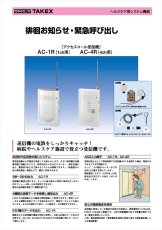 AC-1R アクセスコール受信機（1CH用）  TAKEX 竹中エンジニアリング TAKEX 竹中エンジニアリング セキュリティストア 【Security Store】