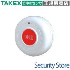 AC-WT アクセスコール送信機（据置型押しボタン式） 【在庫限り】 TAKEX 竹中エンジニアリング TAKEX 竹中エンジニアリング セキュリティストア 【Security Store】