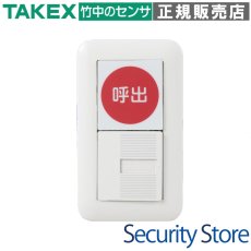 TB-P2 呼出スイッチ(2接点型)  TAKEX 竹中エンジニアリング TAKEX 竹中エンジニアリング セキュリティストア 【Security Store】