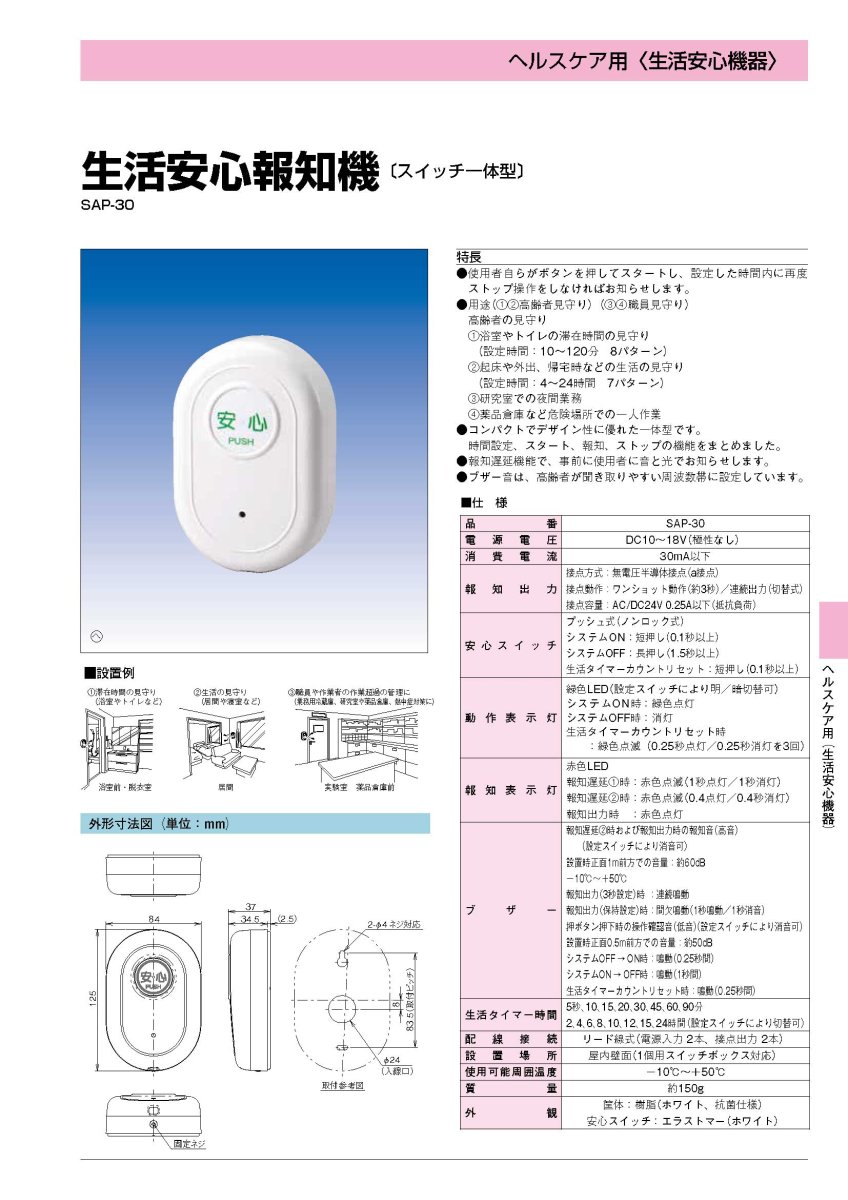 SAP-30 生活安心報知機 (スイッチ一体型) TAKEX 竹中エンジニアリング TAKEX 竹中エンジニアリング セキュリティストア 【Security Store】