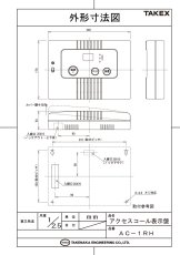 AC-1RH アクセスコール表示盤 徘徊お知らせ・緊急呼出し・おむつセンサー用 TAKEX 竹中エンジニアリング TAKEX 竹中エンジニアリング セキュリティストア 【Security Store】