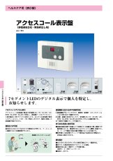 AC-1RH アクセスコール表示盤 徘徊お知らせ・緊急呼出し・おむつセンサー用 TAKEX 竹中エンジニアリング TAKEX 竹中エンジニアリング セキュリティストア 【Security Store】