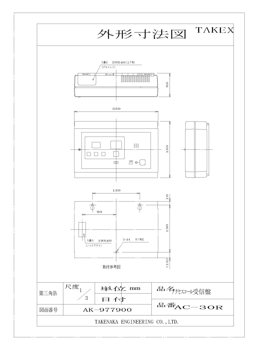 AC-30R アクセスコール受信盤  TAKEX 竹中エンジニアリング TAKEX 竹中エンジニアリング セキュリティストア 【Security Store】