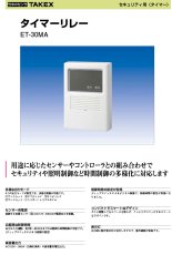 ET-30MA タイマーリレー  TAKEX 竹中エンジニアリング TAKEX 竹中エンジニアリング セキュリティストア 【Security Store】