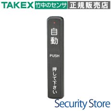 DAW-71(B) ワイヤレスタッチスイッチ 送信親機 (ブロンズ色) TAKEX 竹中エンジニアリング TAKEX 竹中エンジニアリング セキュリティストア 【Security Store】