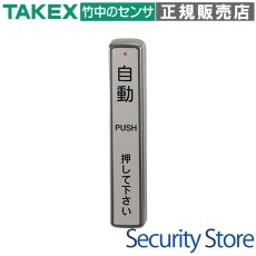 DAW-71(S) ワイヤレスタッチスイッチ（送信親機） (シルバー色) TAKEX 竹中エンジニアリング TAKEX 竹中エンジニアリング セキュリティストア 【Security Store】