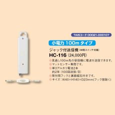 HC-116 ジャック付送信機(入切スイッチ付)  TAKEX 竹中エンジニアリング TAKEX 竹中エンジニアリング セキュリティストア 【Security Store】