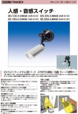 MS-30N-A 人感・音感スイッチ 線検知型・30m用 DC12V TAKEX 竹中エンジニアリング TAKEX 竹中エンジニアリング セキュリティストア 【Security Store】