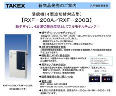 RXF-200B 4周波切替対応型 受信機 TAKEX 竹中エンジニアリング TAKEX 竹中エンジニアリング セキュリティストア 【Security Store】