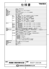 RXF-300A 4周波切替対応型 受信機 TAKEX 竹中エンジニアリング TAKEX 竹中エンジニアリング セキュリティストア 【Security Store】