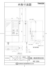 RXF-300A 4周波切替対応型 受信機 TAKEX 竹中エンジニアリング TAKEX 竹中エンジニアリング セキュリティストア 【Security Store】