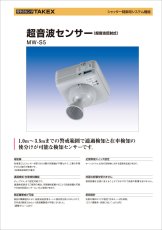 MW-S5 超音波センサー  TAKEX 竹中エンジニアリング TAKEX 竹中エンジニアリング セキュリティストア 【Security Store】