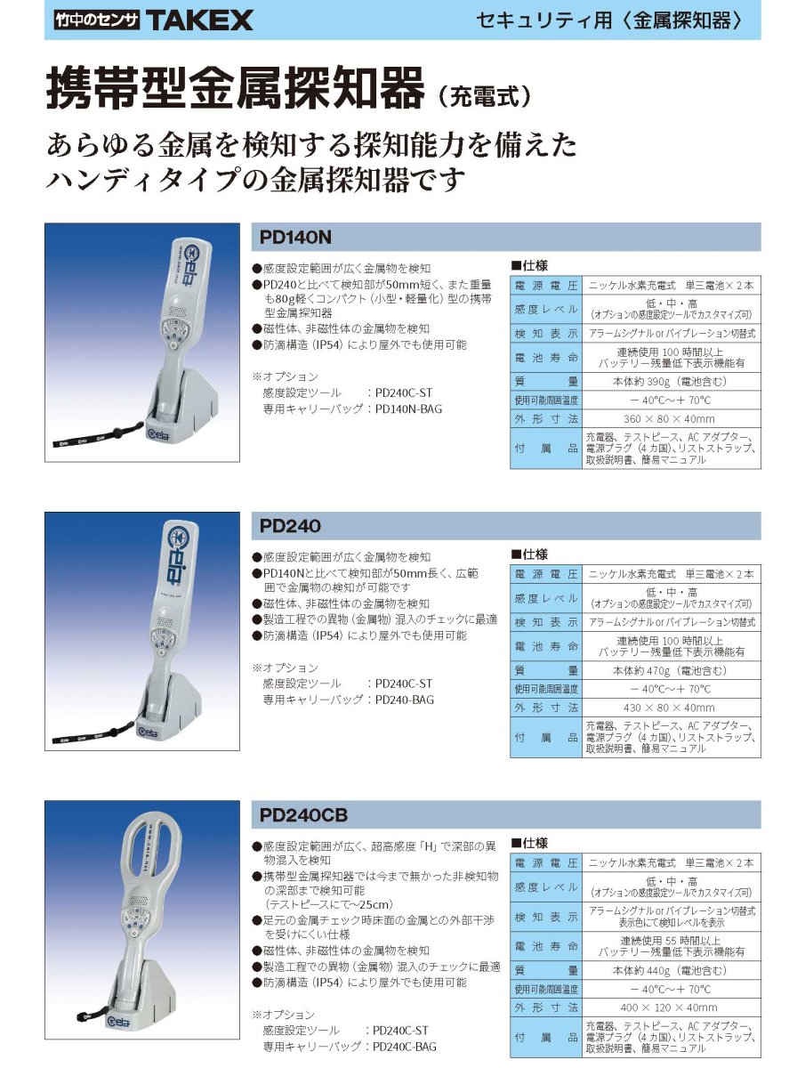 PD240 携帯型金属探知器 充電式 TAKEX 竹中エンジニアリング TAKEX 竹中エンジニアリング セキュリティストア 【Security Store】