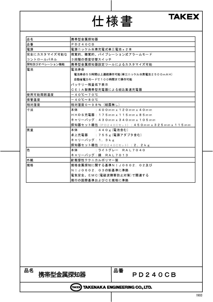 PD240CB 携帯型金属探知器 充電式 TAKEX 竹中エンジニアリング TAKEX 竹中エンジニアリング セキュリティストア 【Security Store】