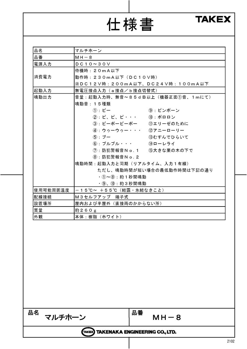 MH-8 マルチホーン 警報、威嚇、報知、連絡、来客など用途 TAKEX 竹中エンジニアリング TAKEX 竹中エンジニアリング セキュリティストア 【Security Store】