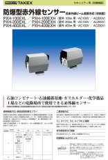 PXH-200EXH 防爆型赤外線センサー  TAKEX 竹中エンジニアリング TAKEX 竹中エンジニアリング セキュリティストア 【Security Store】