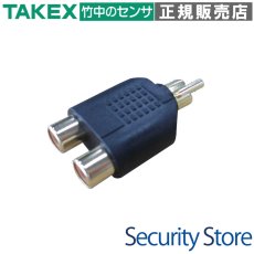 RCA-2 ２分配アダプタ－  TAKEX 竹中エンジニアリング TAKEX 竹中エンジニアリング セキュリティストア 【Security Store】