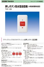 TXF-126 押ボタン防水型送信機 4周波切替対応型  TAKEX 竹中エンジニアリング TAKEX 竹中エンジニアリング セキュリティストア 【Security Store】