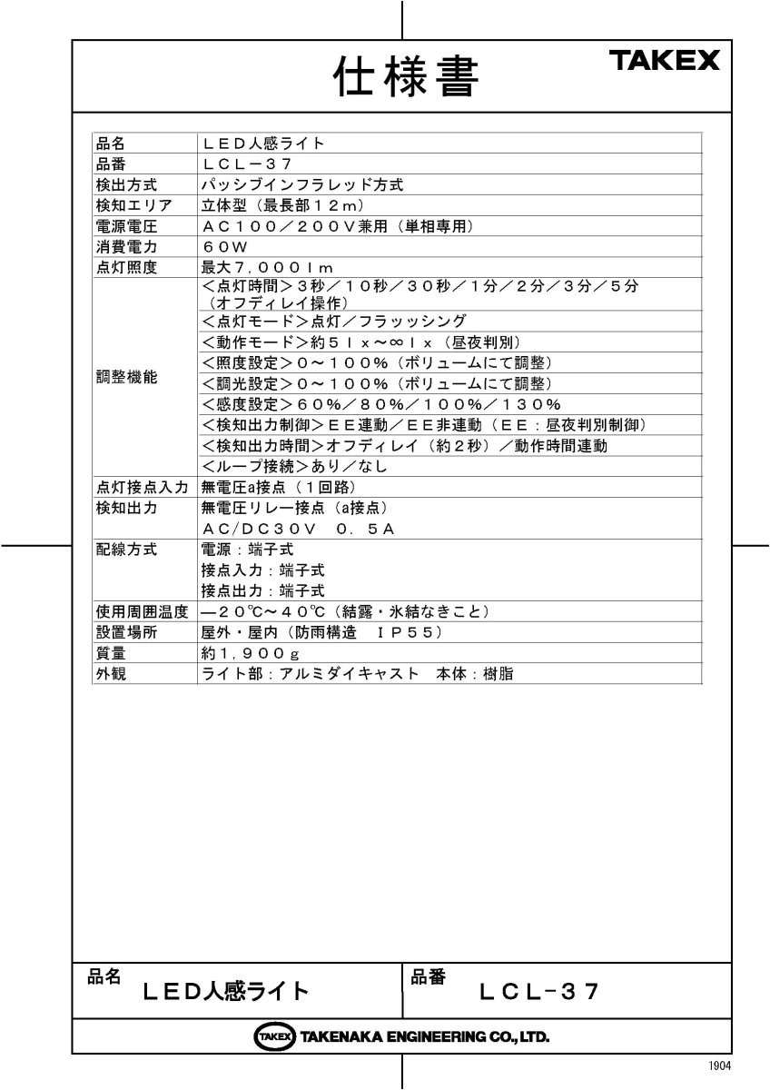 LCL-37 LED人感ライト 最大7000lm TAKEX 竹中エンジニアリング TAKEX 竹中エンジニアリング セキュリティストア 【Security Store】