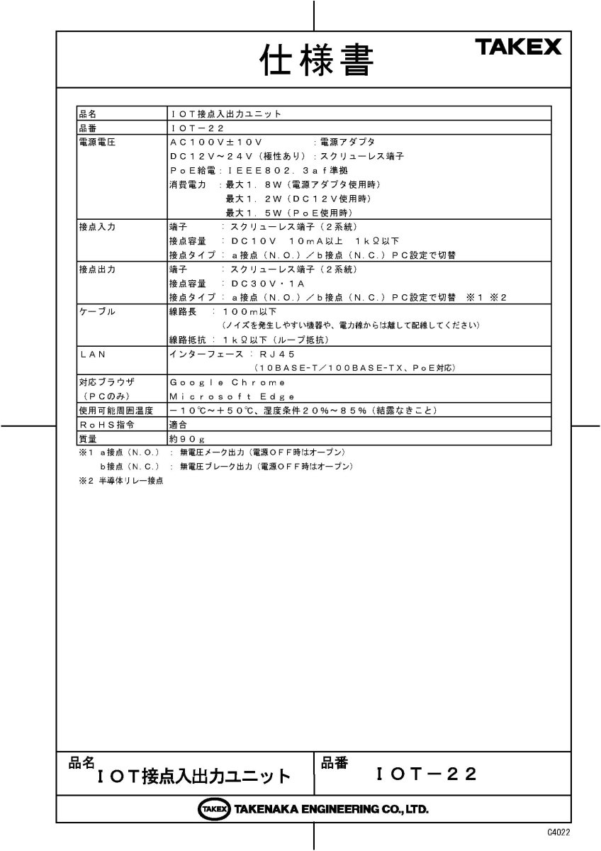 IOT-22 IOT接点入出力ユニット  TAKEX 竹中エンジニアリング TAKEX 竹中エンジニアリング セキュリティストア 【Security Store】