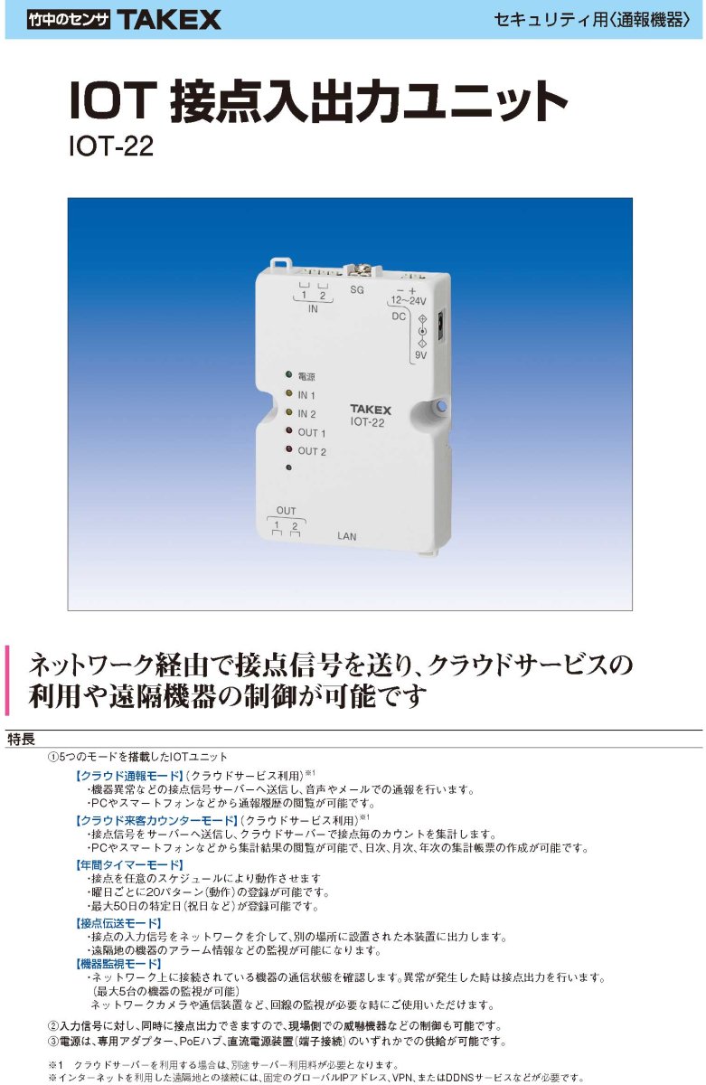 IOT-22 IOT接点入出力ユニット  TAKEX 竹中エンジニアリング TAKEX 竹中エンジニアリング セキュリティストア 【Security Store】