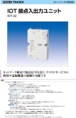 IOT-22 IOT接点入出力ユニット  TAKEX 竹中エンジニアリング TAKEX 竹中エンジニアリング セキュリティストア 【Security Store】