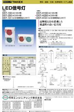DST-H100 LED 信号灯(横型)AC100V 仕様 TAKEX 竹中エンジニアリング TAKEX 竹中エンジニアリング セキュリティストア 【Security Store】