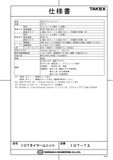 IOT-T2 IOTタイマーユニット  TAKEX 竹中エンジニアリング TAKEX 竹中エンジニアリング セキュリティストア 【Security Store】