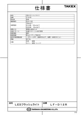 LF-D12R LEDフラッシュライト  TAKEX 竹中エンジニアリング TAKEX 竹中エンジニアリング セキュリティストア 【Security Store】