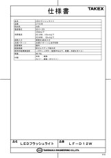 LF-D12W LEDフラッシュライト  TAKEX 竹中エンジニアリング TAKEX 竹中エンジニアリング セキュリティストア 【Security Store】