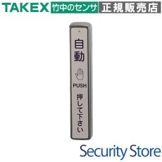 DAW-P100 防水型ワイヤレスタッチスイッチ（送信機）  TAKEX 竹中エンジニアリング TAKEX 竹中エンジニアリング セキュリティストア 【Security Store】