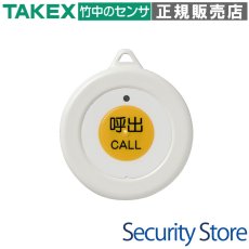 CC-PT コンタクトコール押しボタン送信機  TAKEX 竹中エンジニアリング TAKEX 竹中エンジニアリング セキュリティストア 【Security Store】