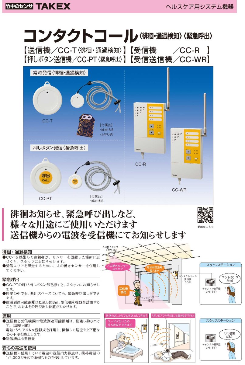 CC-R コンタクトコール受信機  TAKEX 竹中エンジニアリング TAKEX 竹中エンジニアリング セキュリティストア 【Security Store】