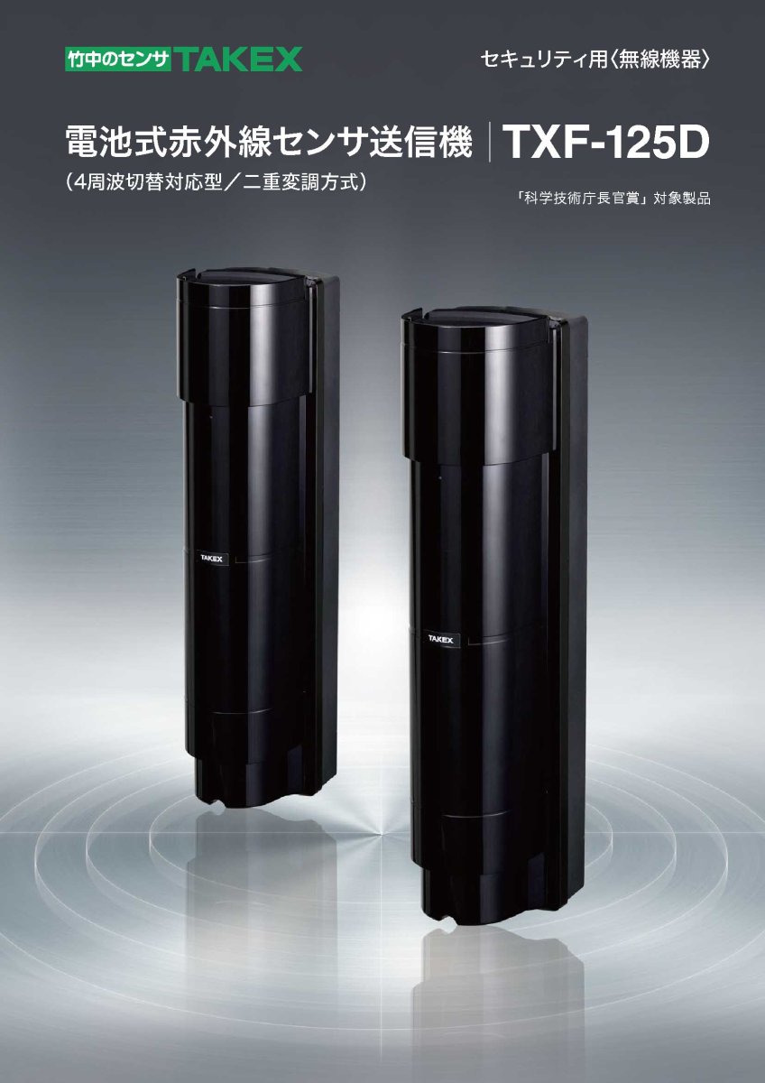 TXF-125D 電池式 赤外線センサ 送信機 (4周波切替対応型/二重変調方式) TAKEX 竹中エンジニアリング TAKEX 竹中エンジニアリング セキュリティストア 【Security Store】