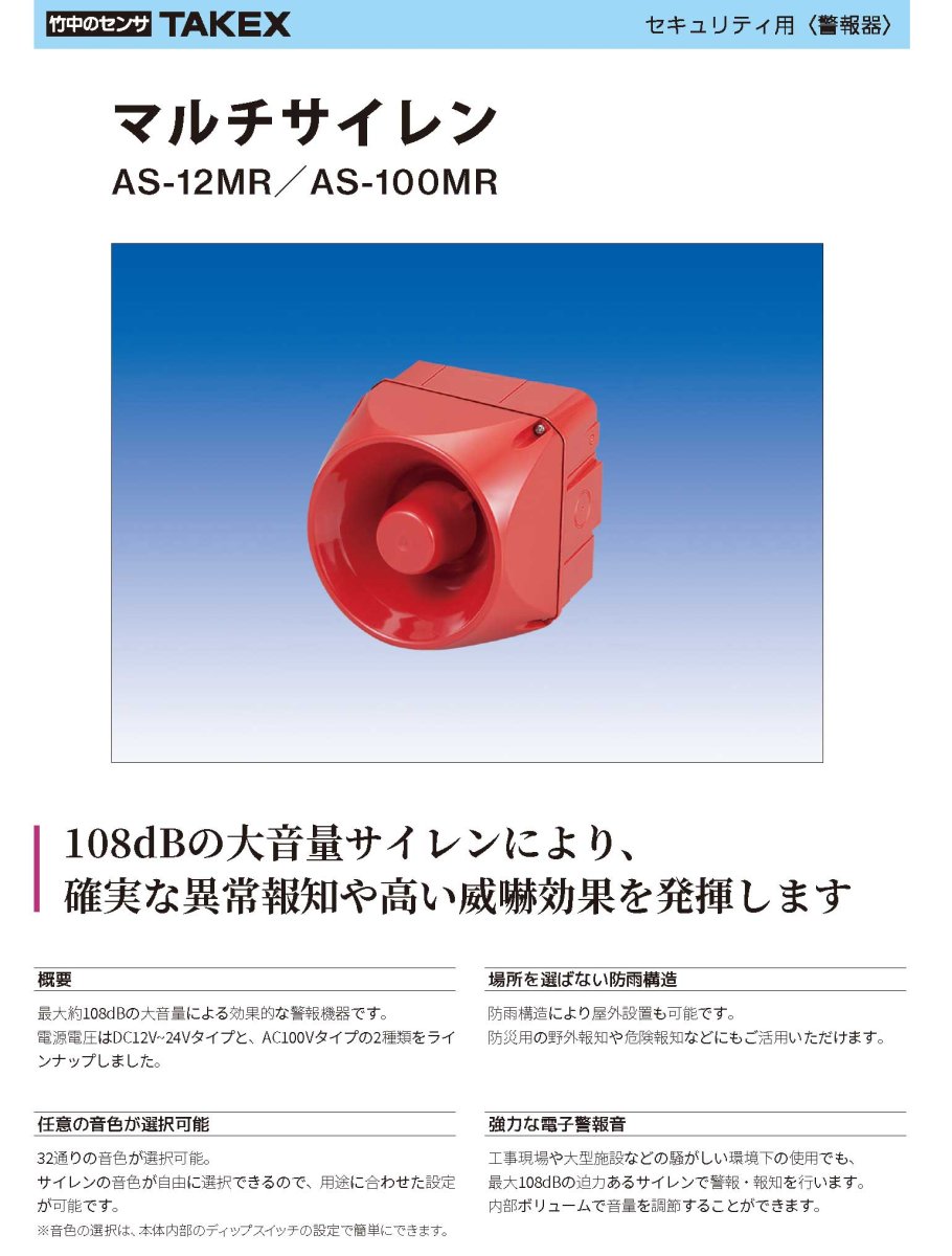 AS-12MR マルチサイレン  TAKEX 竹中エンジニアリング TAKEX 竹中エンジニアリング セキュリティストア 【Security Store】