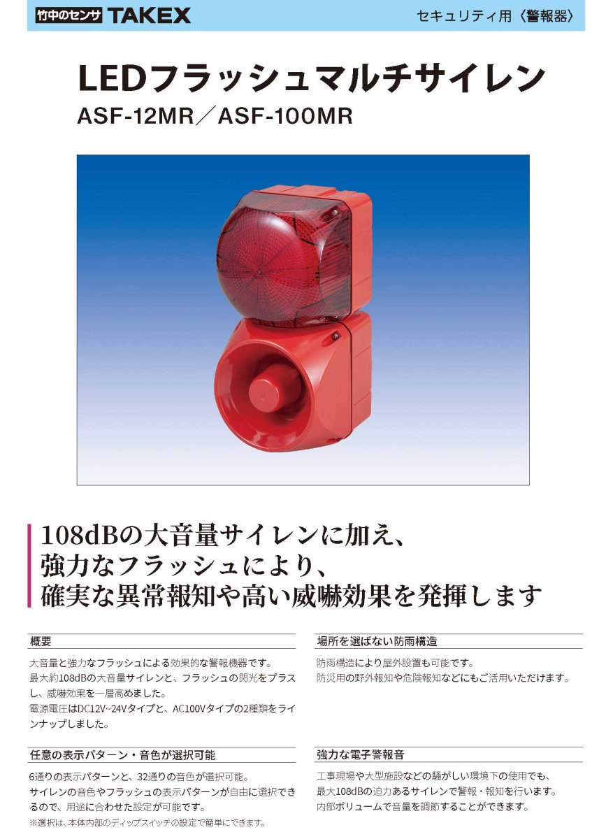 ASF-12MR LEDフラッシュマルチサイレン  TAKEX 竹中エンジニアリング TAKEX 竹中エンジニアリング セキュリティストア 【Security Store】