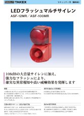 ASF-12MR LEDフラッシュマルチサイレン  TAKEX 竹中エンジニアリング TAKEX 竹中エンジニアリング セキュリティストア 【Security Store】