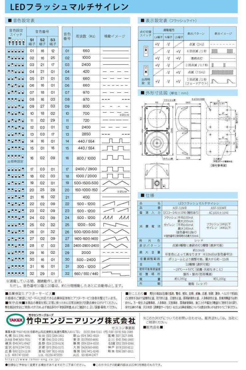 ASF-12MR LEDフラッシュマルチサイレン  TAKEX 竹中エンジニアリング TAKEX 竹中エンジニアリング セキュリティストア 【Security Store】