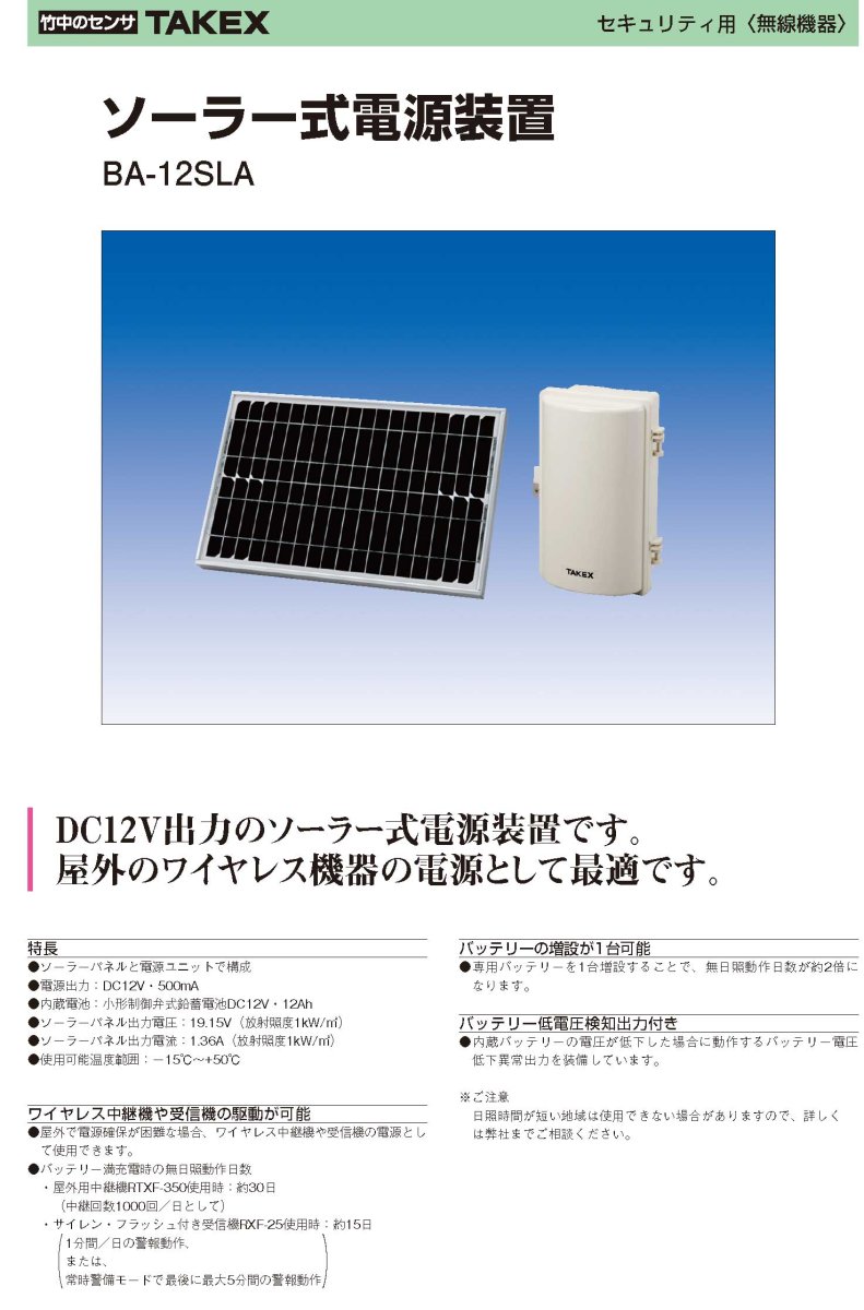 BA-12SLA ソーラー式電源装置  TAKEX 竹中エンジニアリング TAKEX 竹中エンジニアリング セキュリティストア 【Security Store】