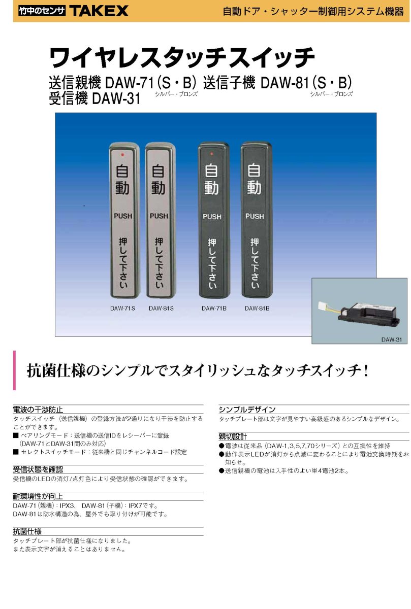 DAW-81(B) ワイヤレスタッチスイッチ送信子機  TAKEX 竹中エンジニアリング TAKEX 竹中エンジニアリング セキュリティストア 【Security Store】