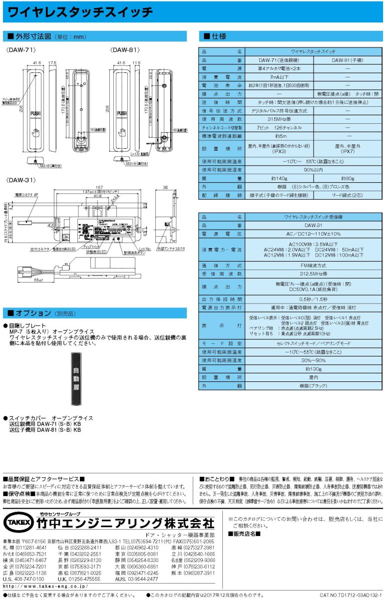 DAW-81(B) ワイヤレスタッチスイッチ送信子機  TAKEX 竹中エンジニアリング TAKEX 竹中エンジニアリング セキュリティストア 【Security Store】