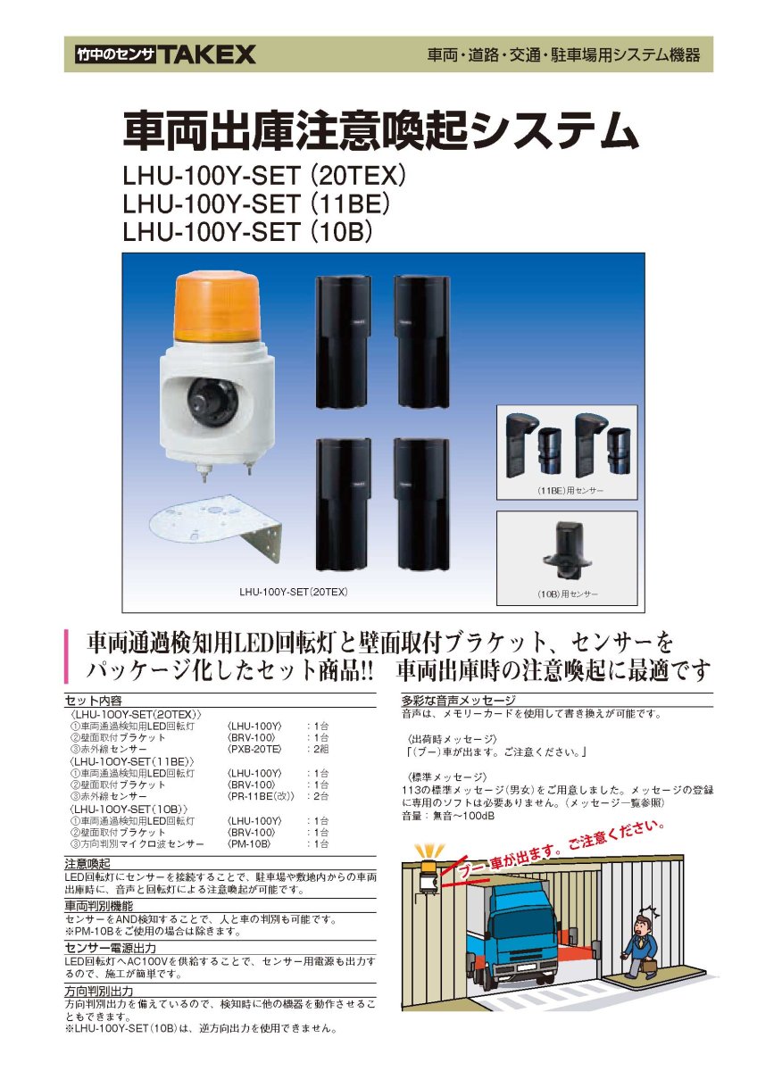 LHU-100Y-SET(11BE) 車両出庫注意喚起システム  TAKEX 竹中エンジニアリング TAKEX 竹中エンジニアリング セキュリティストア 【Security Store】