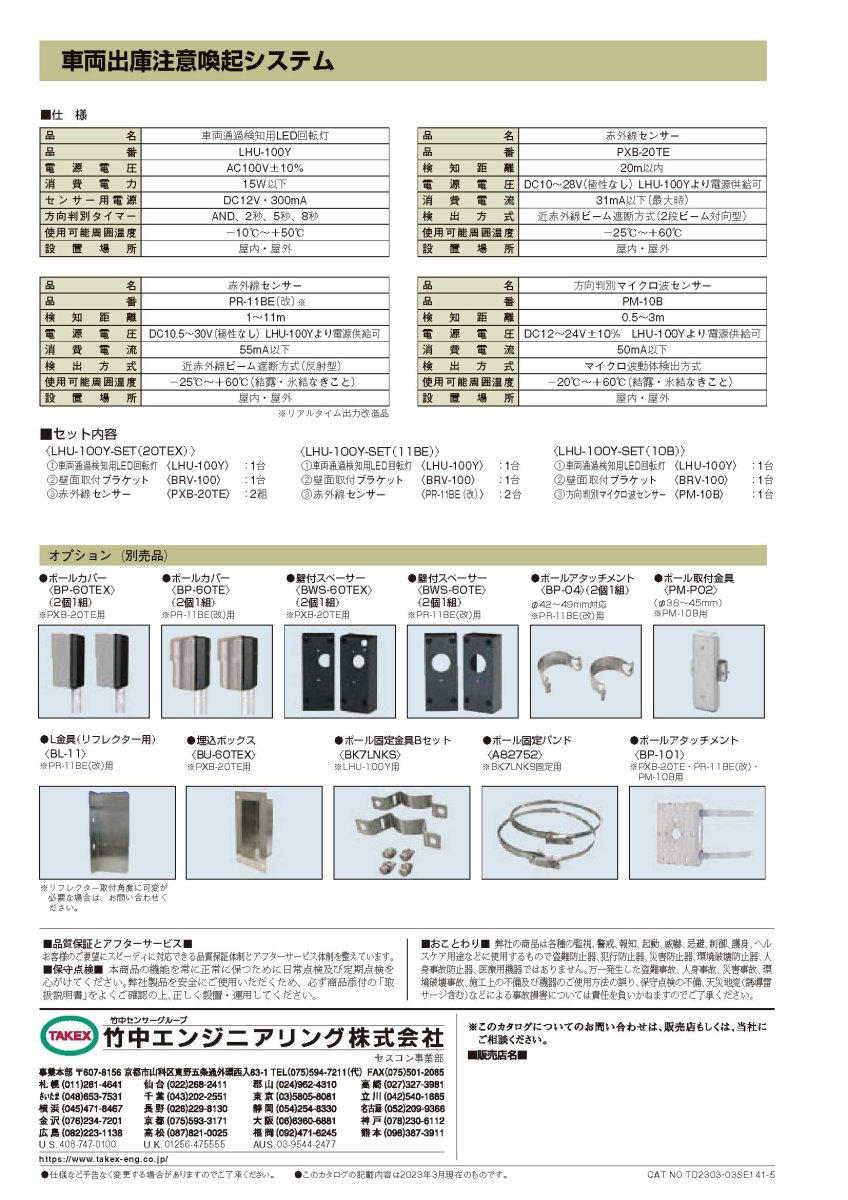 LHU-100Y-SET(11BE) 車両出庫注意喚起システム  TAKEX 竹中エンジニアリング TAKEX 竹中エンジニアリング セキュリティストア 【Security Store】