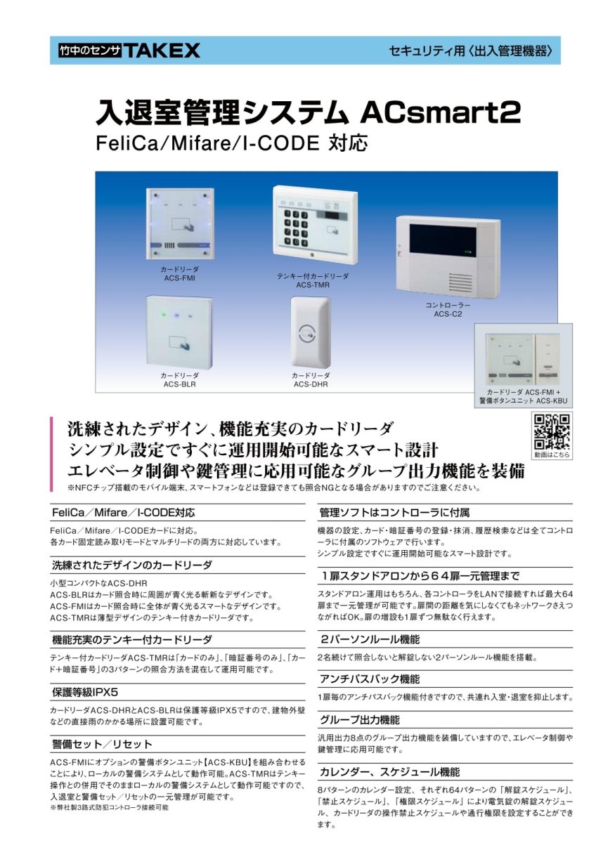 ACS-C2 ACsmart2 コントローラ TAKEX 竹中エンジニアリング TAKEX 竹中エンジニアリング セキュリティストア 【Security Store】