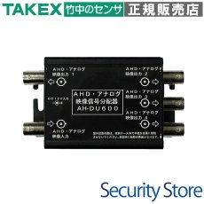 AH-DU600 AHD・アナログ映像信号分配器  TAKEX 竹中エンジニアリング TAKEX 竹中エンジニアリング セキュリティストア 【Security Store】