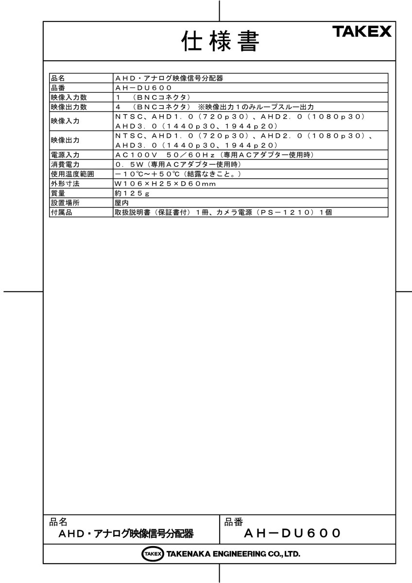 AH-DU600 AHD・アナログ映像信号分配器  TAKEX 竹中エンジニアリング TAKEX 竹中エンジニアリング セキュリティストア 【Security Store】