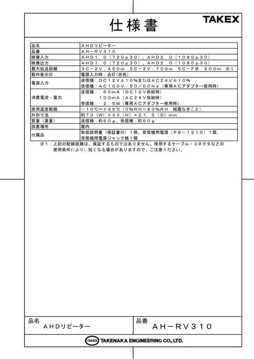 AH-RV310 AHDリピーター TAKEX 竹中エンジニアリング TAKEX 竹中エンジニアリング セキュリティストア 【Security Store】